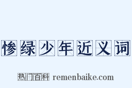 惨绿少年近义词是什么意思的图片